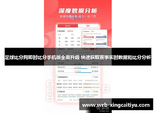 足球比分网即时比分手机版全面升级 快速获取赛事实时数据和比分分析