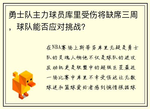 勇士队主力球员库里受伤将缺席三周，球队能否应对挑战？