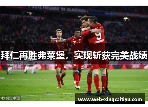 拜仁再胜弗莱堡，实现斩获完美战绩