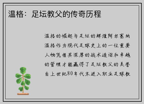 温格：足坛教父的传奇历程
