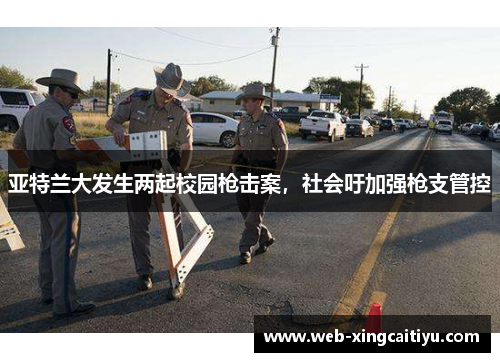 亚特兰大发生两起校园枪击案，社会吁加强枪支管控