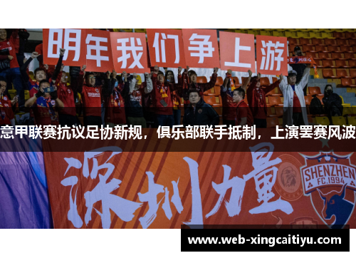 意甲联赛抗议足协新规，俱乐部联手抵制，上演罢赛风波
