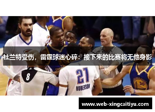 杜兰特受伤，雷霆球迷心碎：接下来的比赛将无他身影