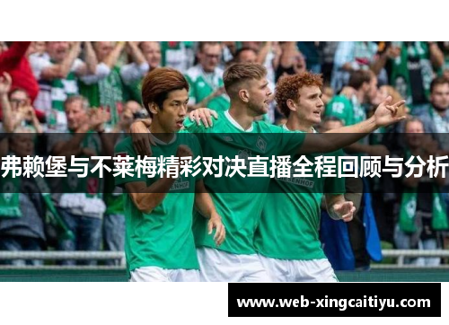 弗赖堡与不莱梅精彩对决直播全程回顾与分析